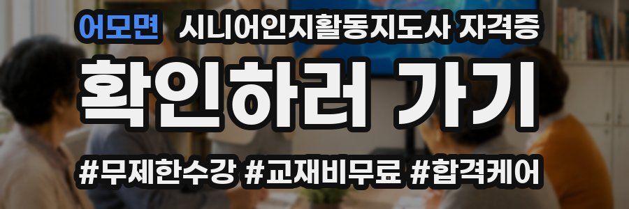 어모면 시니어인지활동지도사 자격증