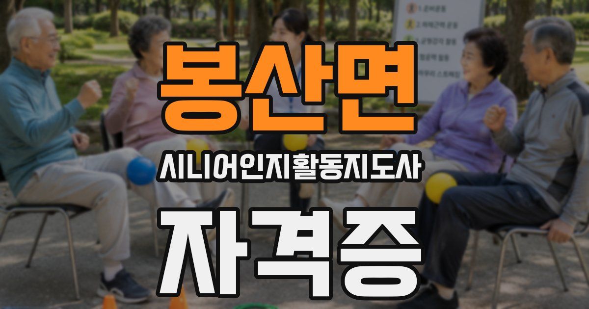 봉산면 시니어인지활동지도사 자격증