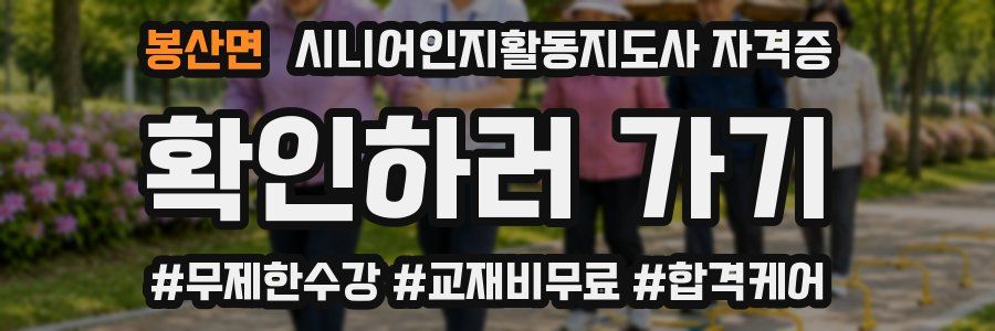 봉산면 시니어인지활동지도사 자격증