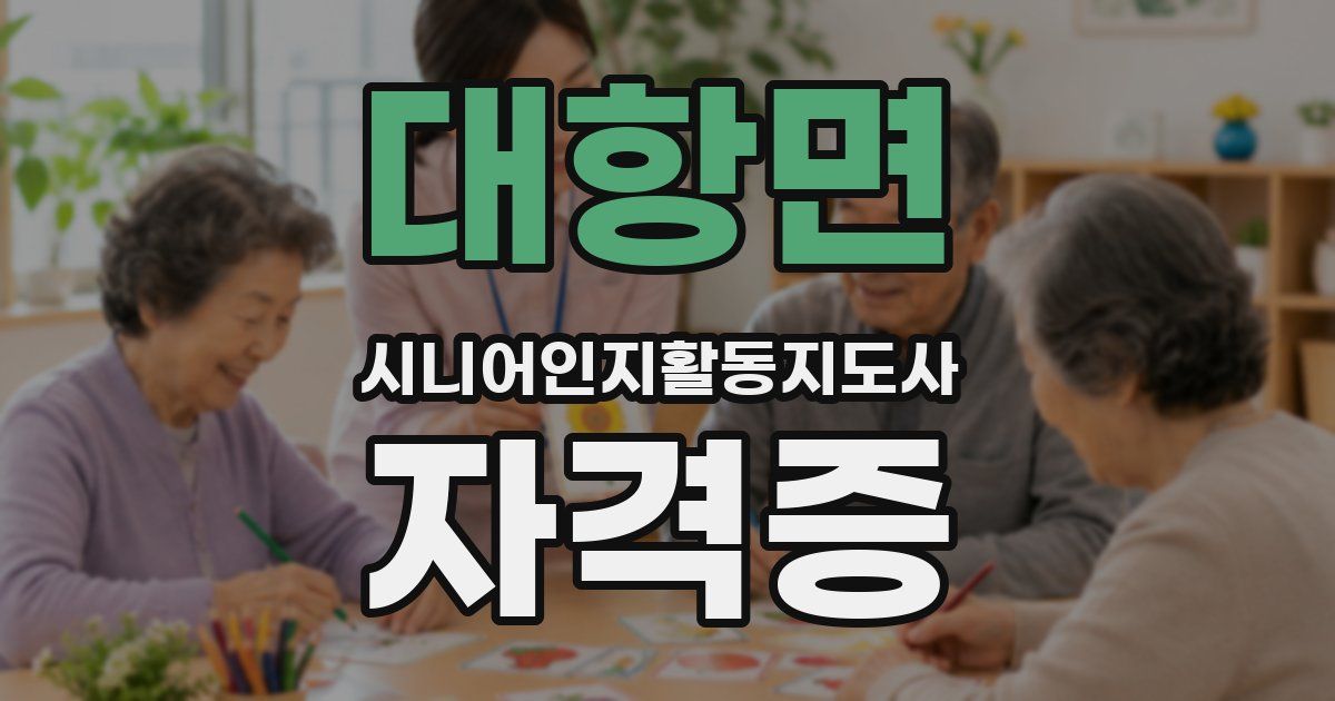 대항면 시니어인지활동지도사 자격증