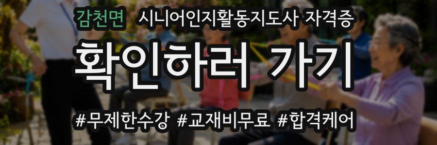 감천면 시니어인지활동지도사 자격증