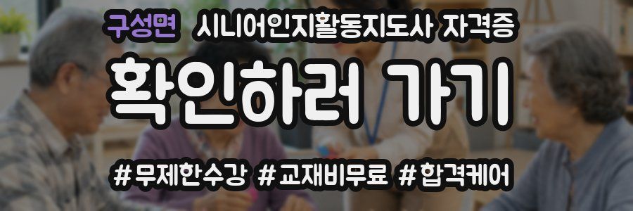 구성면 시니어인지활동지도사 자격증