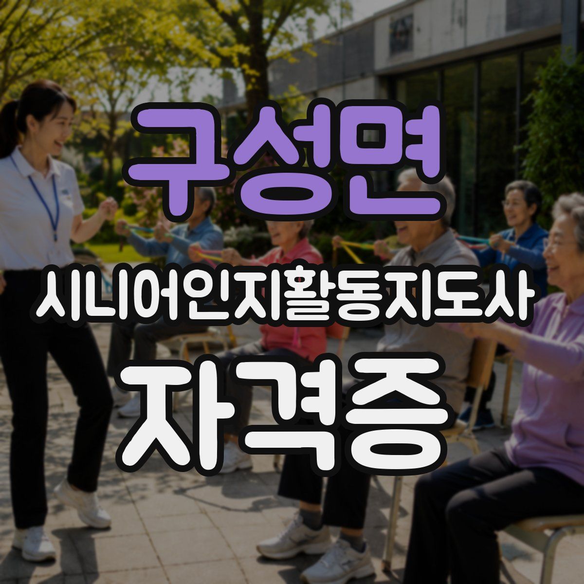 구성면 시니어인지활동지도사 자격증