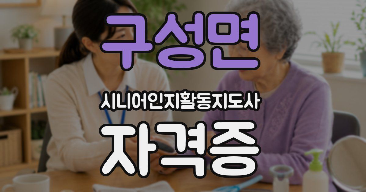 구성면 시니어인지활동지도사 자격증