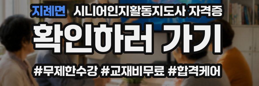 지례면 시니어인지활동지도사 자격증