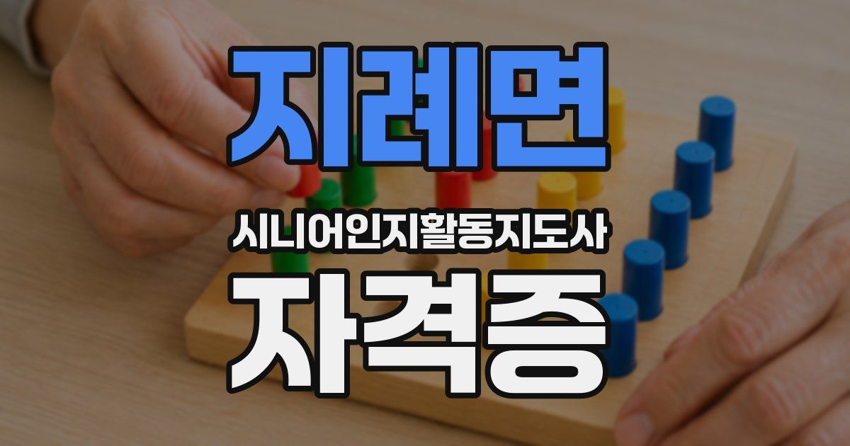 지례면 시니어인지활동지도사 자격증