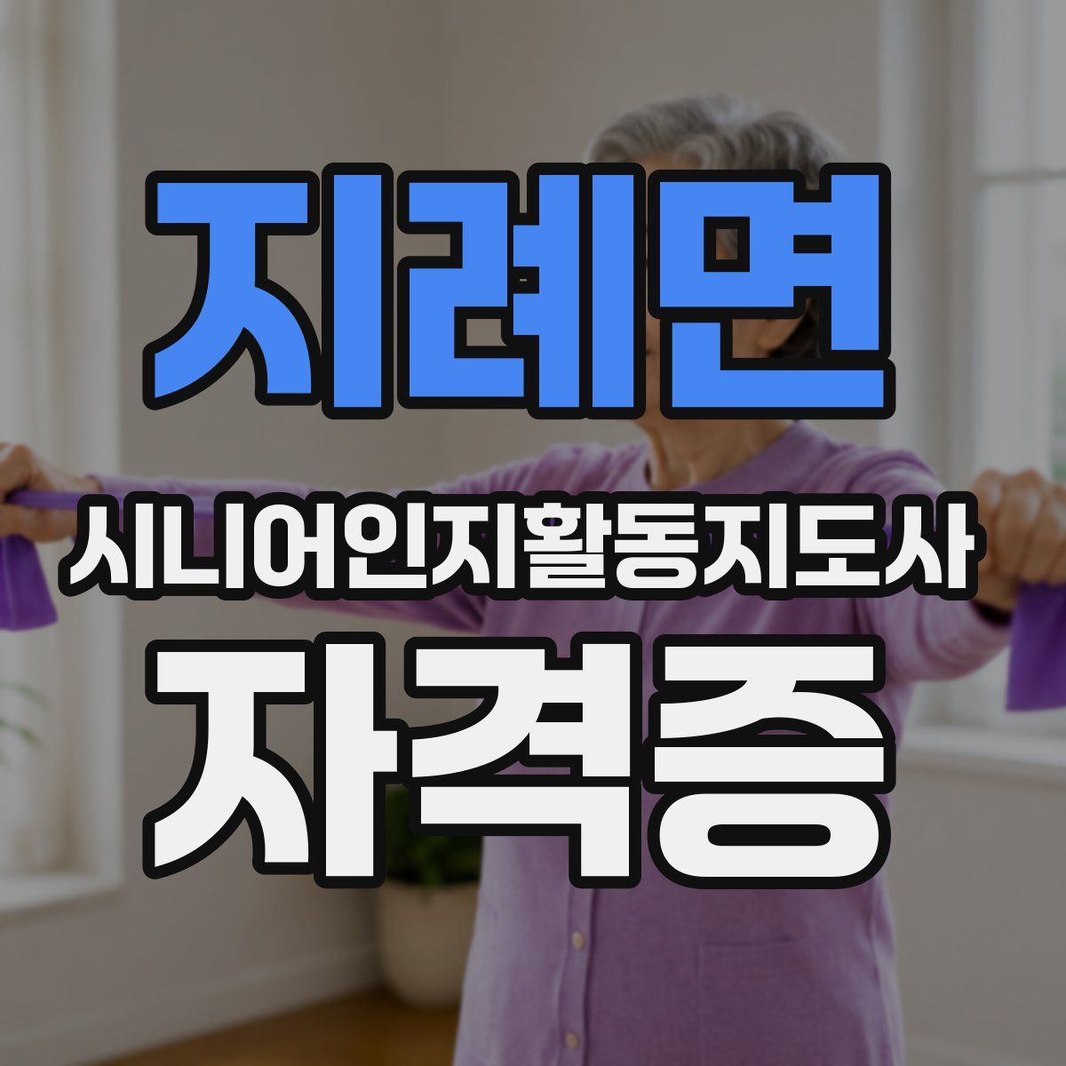 지례면 시니어인지활동지도사 자격증