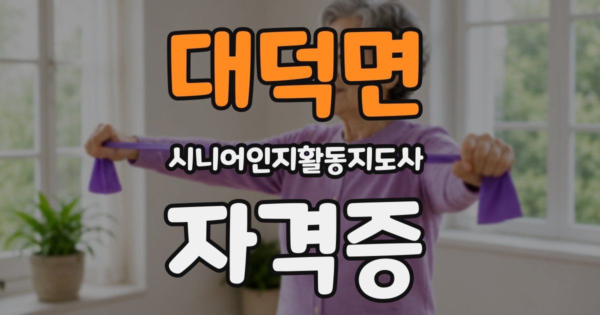 대덕면 시니어인지활동지도사 자격증
