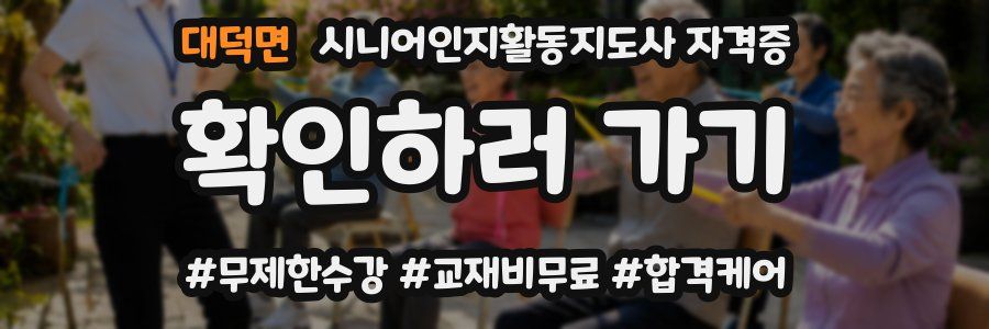 대덕면 시니어인지활동지도사 자격증