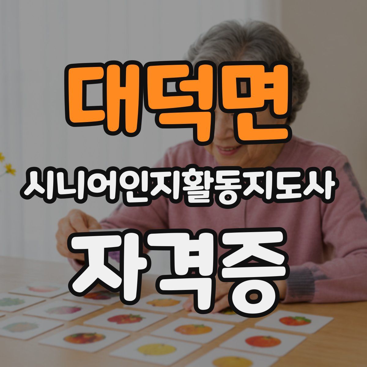 대덕면 시니어인지활동지도사 자격증