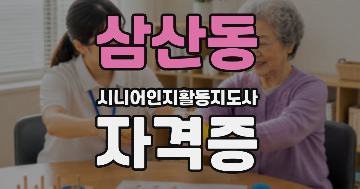 삼산동 시니어인지활동지도사 자격증