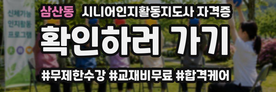삼산동 시니어인지활동지도사 자격증