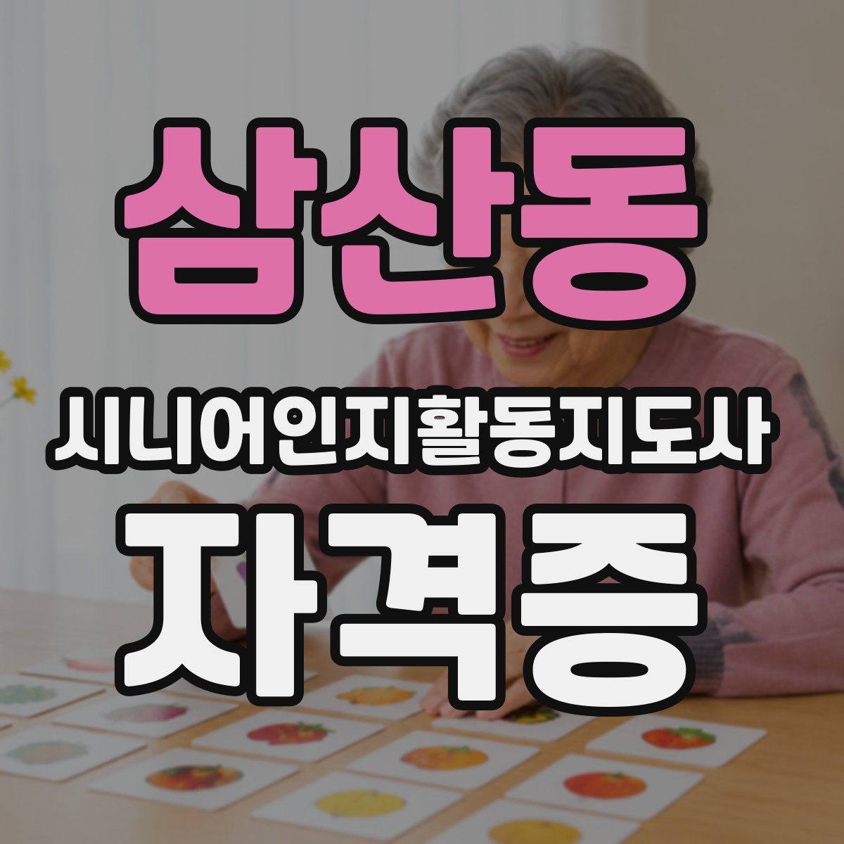 삼산동 시니어인지활동지도사 자격증