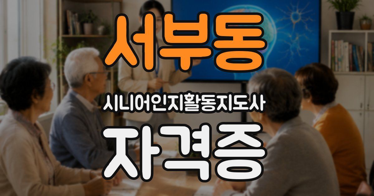 서부동 시니어인지활동지도사 자격증