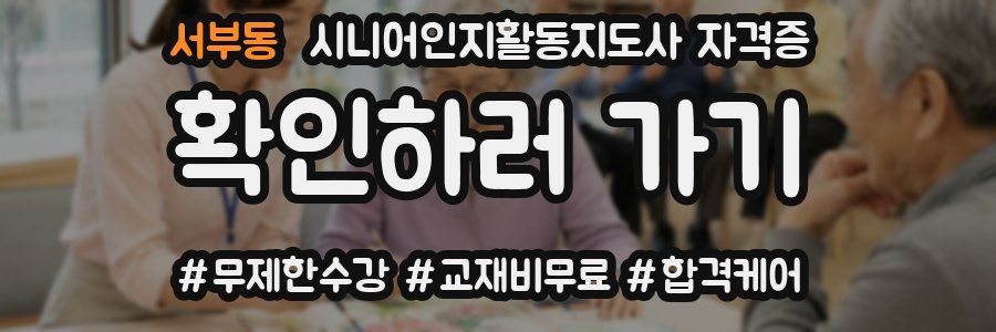 서부동 시니어인지활동지도사 자격증
