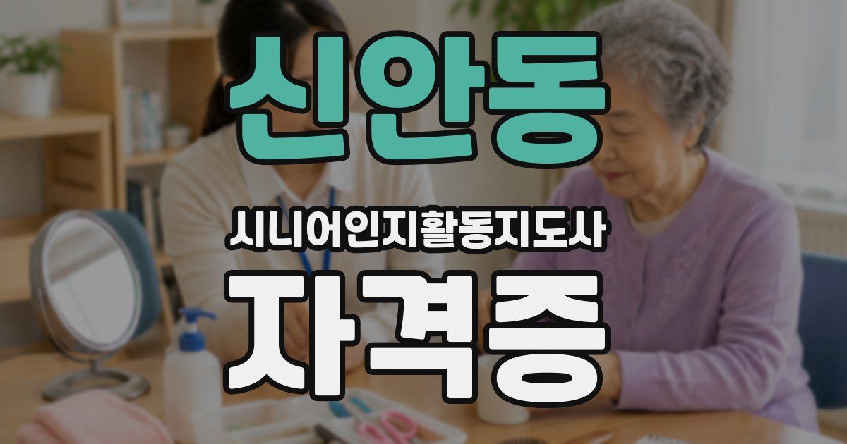 신안동 시니어인지활동지도사 자격증