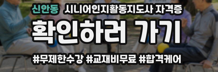 신안동 시니어인지활동지도사 자격증