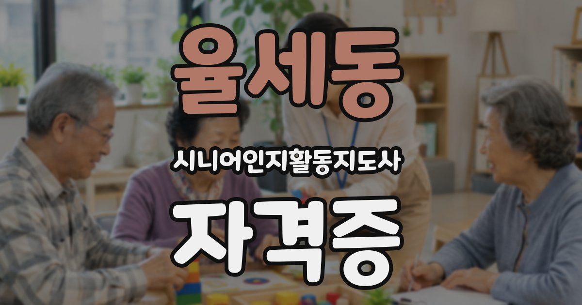 율세동 시니어인지활동지도사 자격증