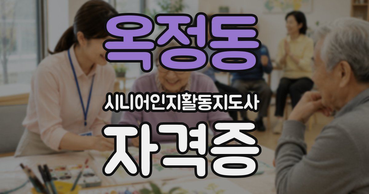 옥정동 시니어인지활동지도사 자격증