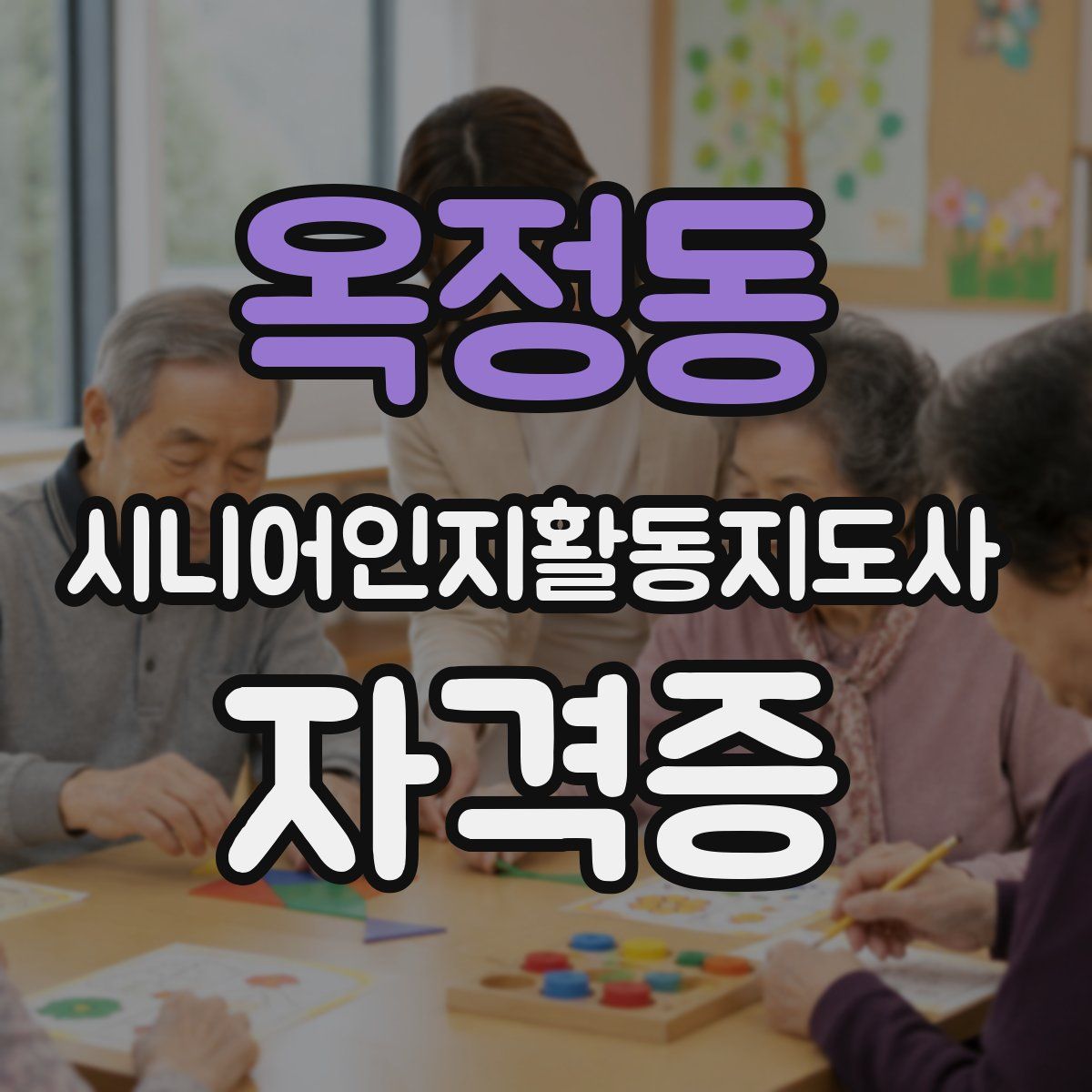 옥정동 시니어인지활동지도사 자격증
