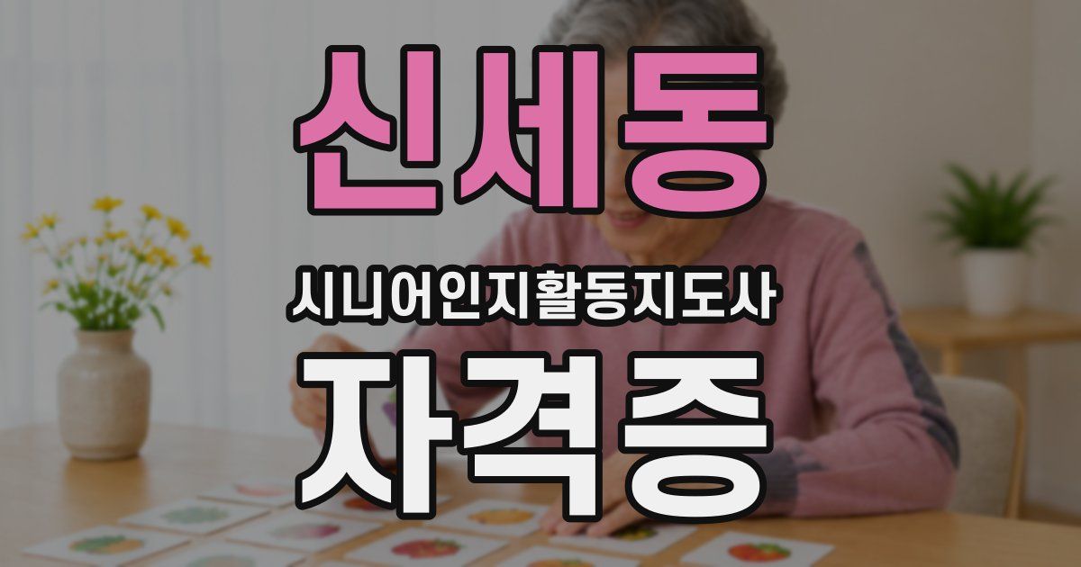 신세동 시니어인지활동지도사 자격증