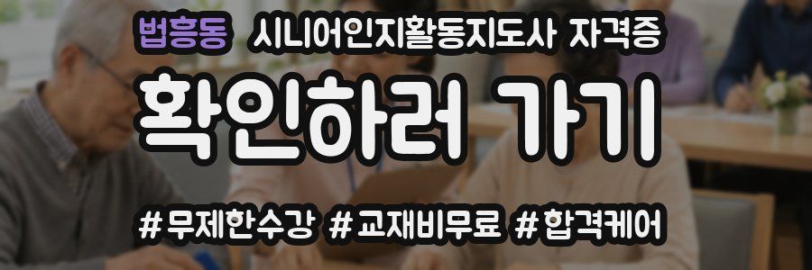 법흥동 시니어인지활동지도사 자격증