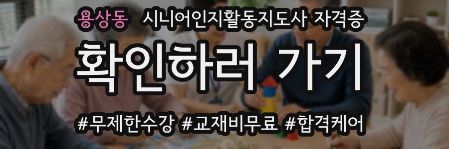 용상동 시니어인지활동지도사 자격증