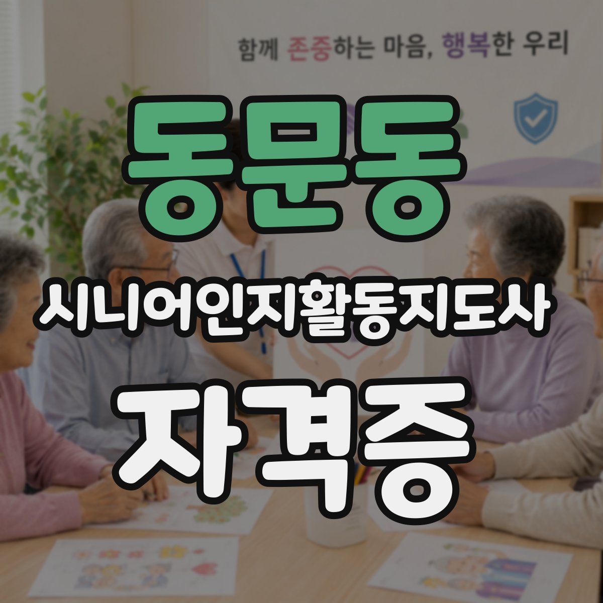 동문동 시니어인지활동지도사 자격증