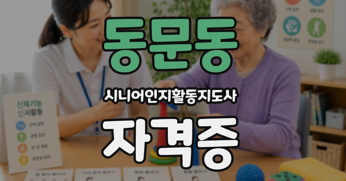 동문동 시니어인지활동지도사 자격증