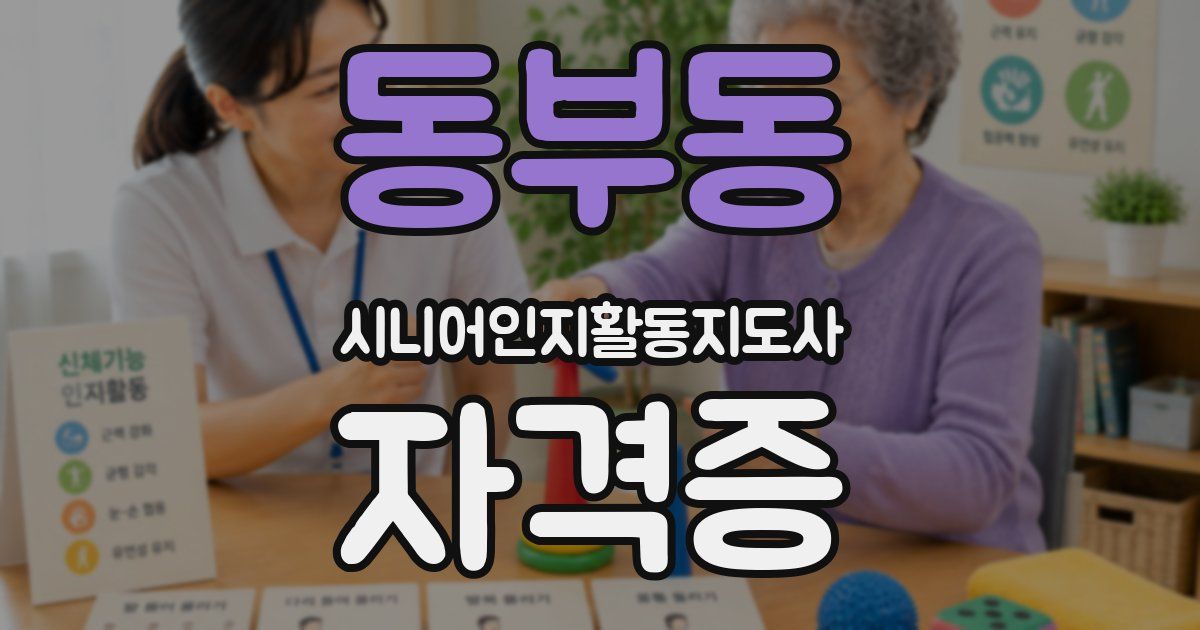 동부동 시니어인지활동지도사 자격증