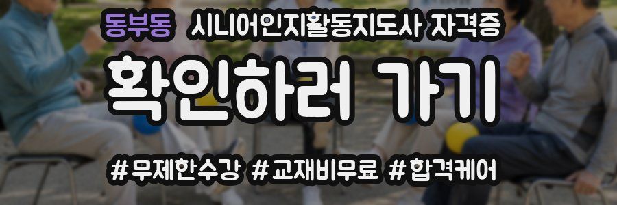 동부동 시니어인지활동지도사 자격증