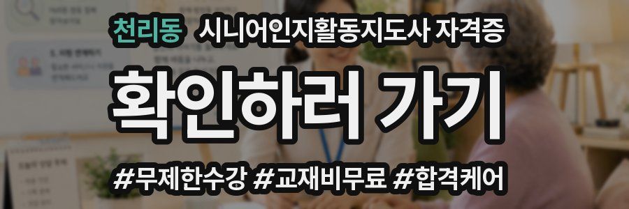 천리동 시니어인지활동지도사 자격증