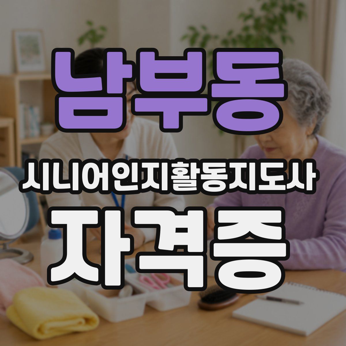 남부동 시니어인지활동지도사 자격증