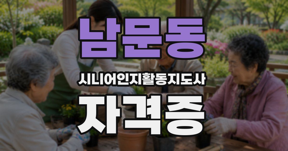 남문동 시니어인지활동지도사 자격증