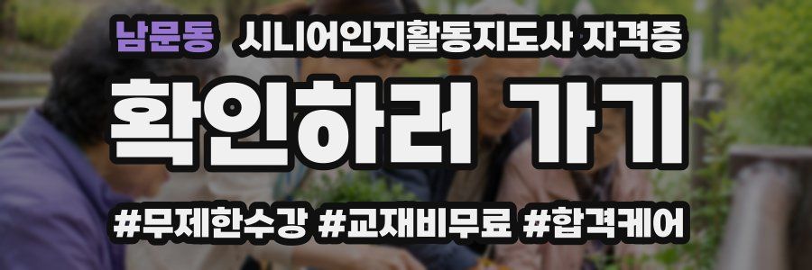 남문동 시니어인지활동지도사 자격증