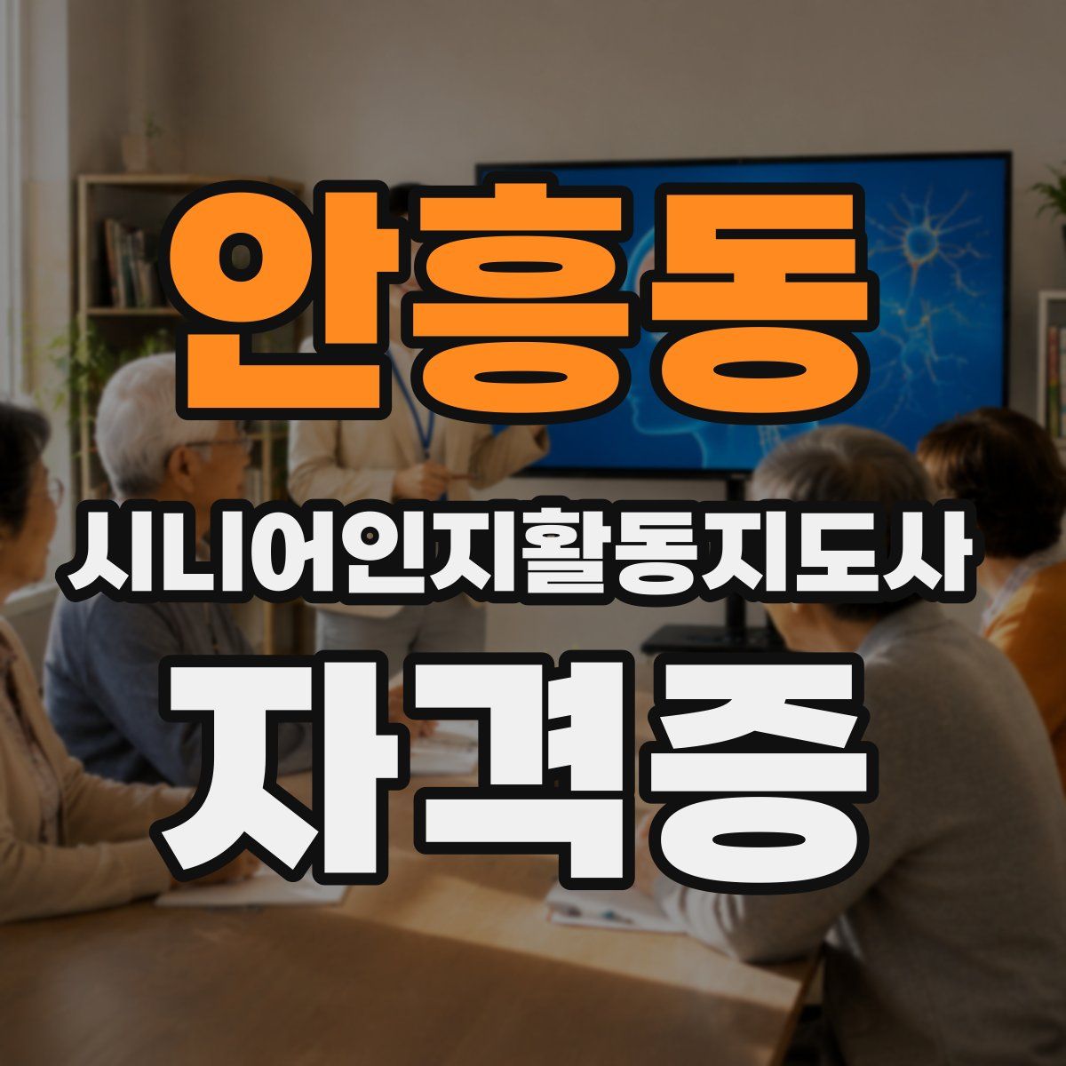 안흥동 시니어인지활동지도사 자격증