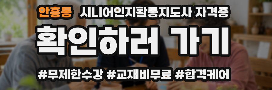 안흥동 시니어인지활동지도사 자격증