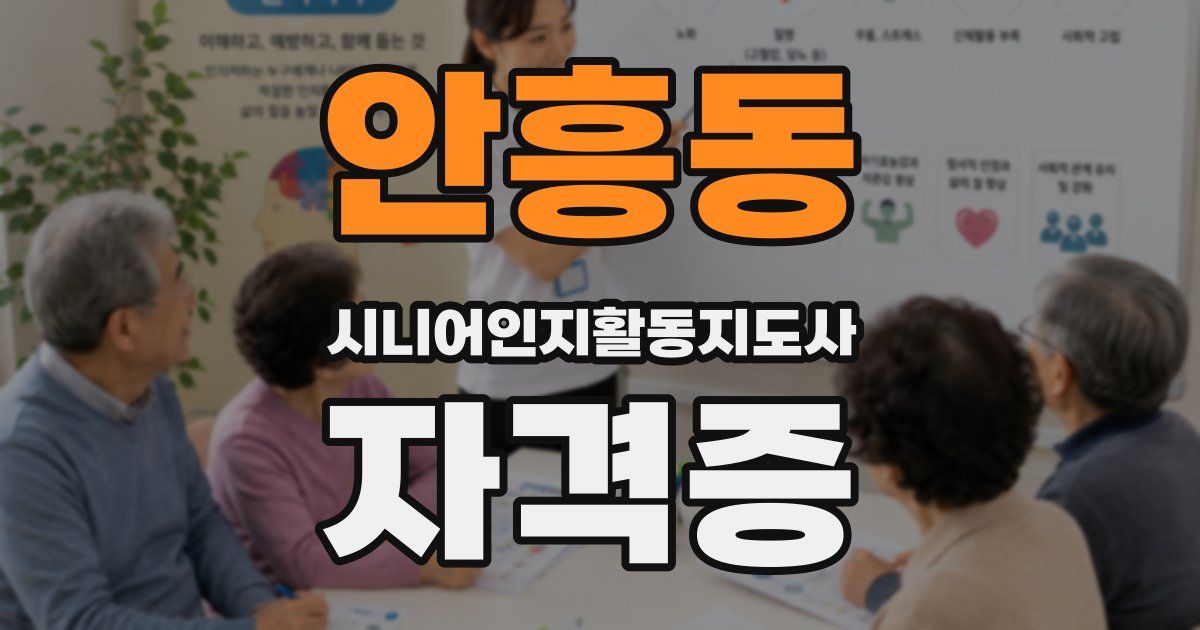 안흥동 시니어인지활동지도사 자격증