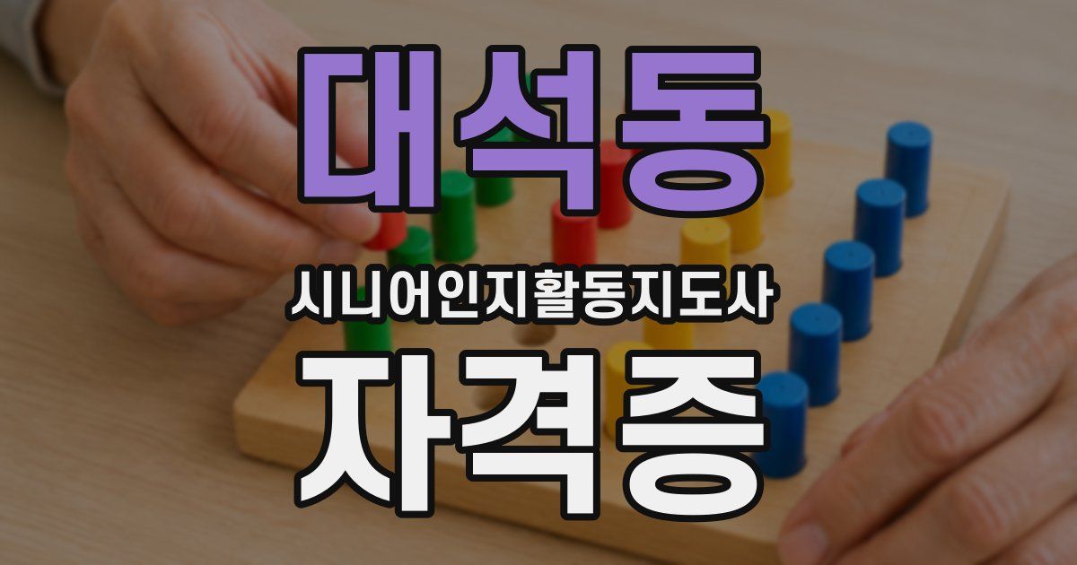 대석동 시니어인지활동지도사 자격증