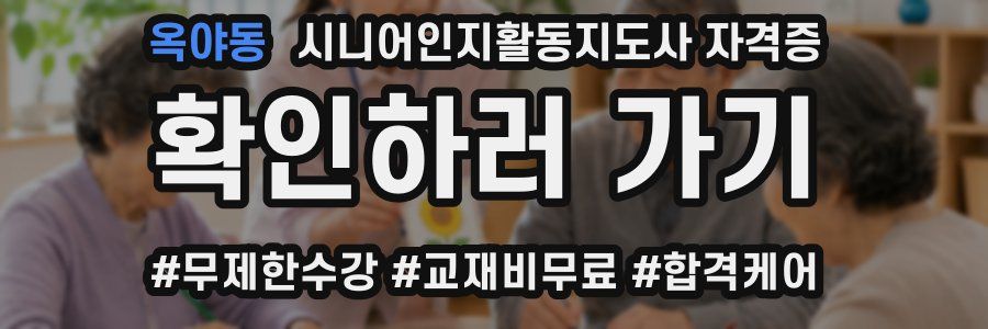 옥야동 시니어인지활동지도사 자격증
