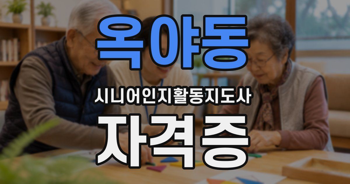 옥야동 시니어인지활동지도사 자격증