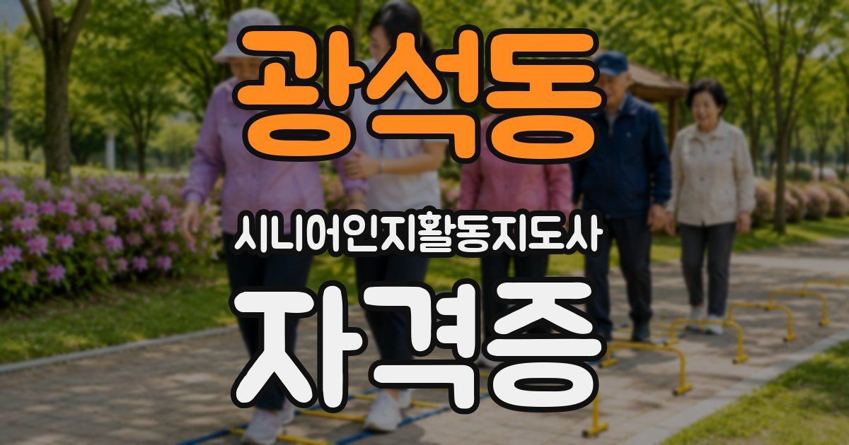광석동 시니어인지활동지도사 자격증