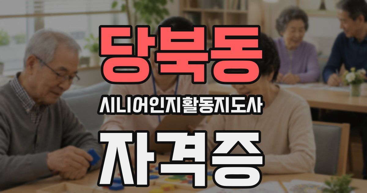 당북동 시니어인지활동지도사 자격증