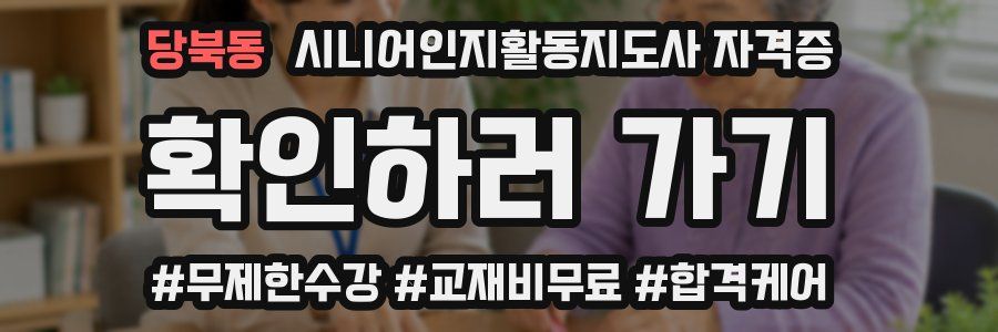 당북동 시니어인지활동지도사 자격증