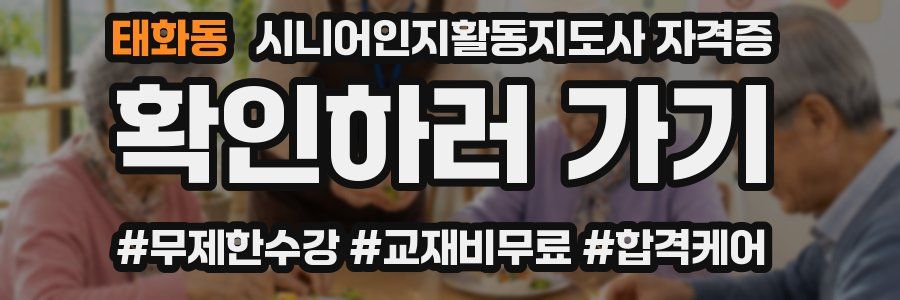 태화동 시니어인지활동지도사 자격증