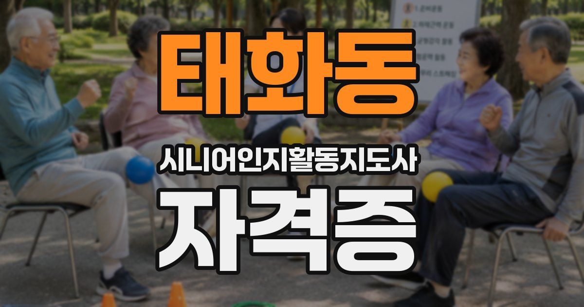태화동 시니어인지활동지도사 자격증