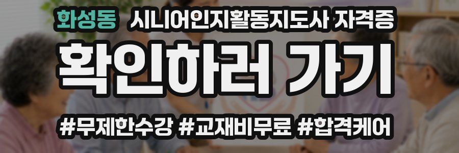 화성동 시니어인지활동지도사 자격증