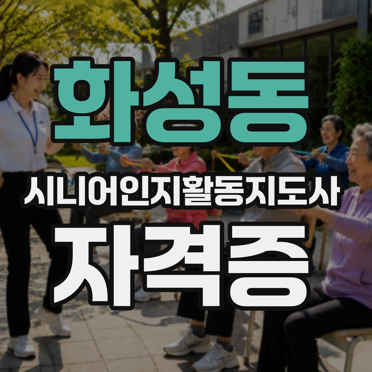 화성동 시니어인지활동지도사 자격증