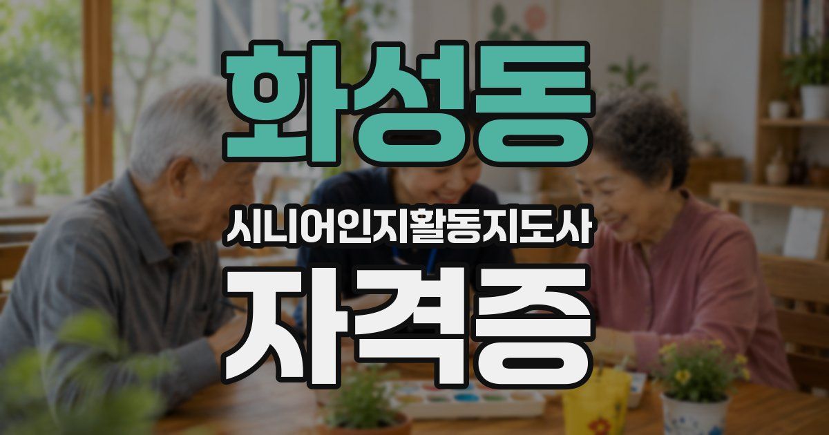화성동 시니어인지활동지도사 자격증