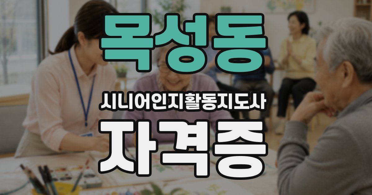 목성동 시니어인지활동지도사 자격증